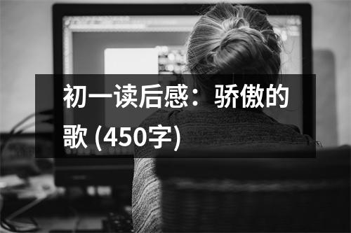 初一讀后感：驕傲的歌 (450字)