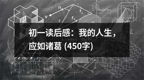 初一讀后感：我的人生，應(yīng)如諸葛 (450字)