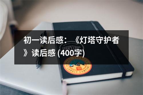 初一讀后感：《燈塔守護(hù)者》讀后感 (400字)