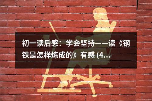 初一讀后感：學(xué)會(huì)堅(jiān)持——讀《鋼鐵是怎樣煉成的》有感 (450字)