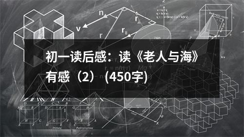 初一讀后感：讀《老人與?！酚懈校?） (450字)