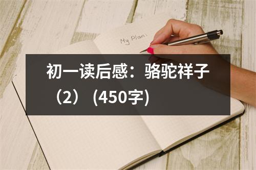 初一讀后感：駱駝祥子（2） (450字)