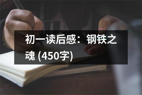 初一讀后感：鋼鐵之魂 (450字)