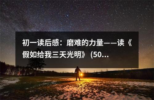 初一讀后感：磨難的力量——讀《假如給我三天光明》 (500字)