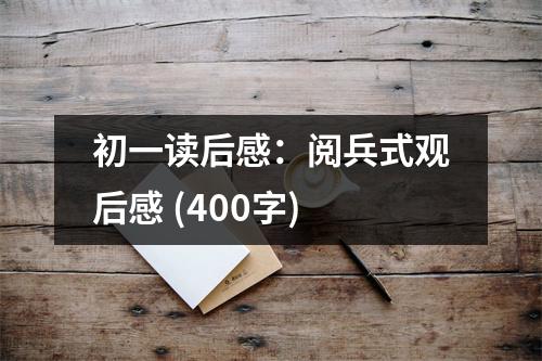 初一讀后感：閱兵式觀后感 (400字)