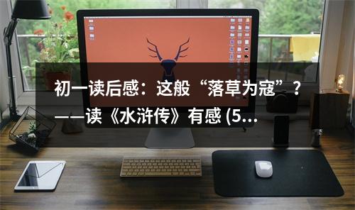 初一讀后感：這般“落草為寇”？——讀《水滸傳》有感 (500字)