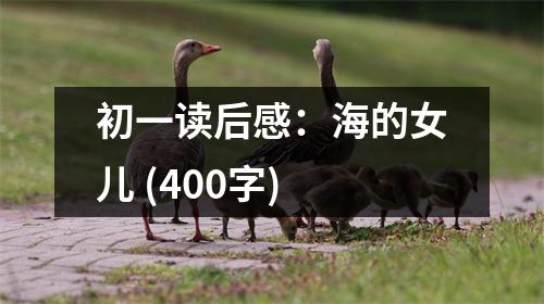 初一讀后感：海的女兒 (400字)