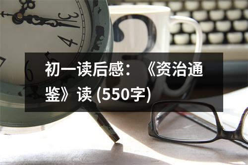 初一讀后感：《資治通鑒》讀 (550字)