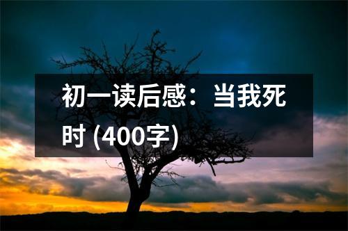 初一讀后感：當(dāng)我死時(shí) (400字)