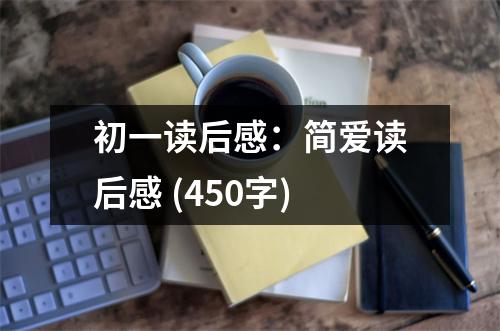 初一讀后感：簡愛讀后感 (450字)