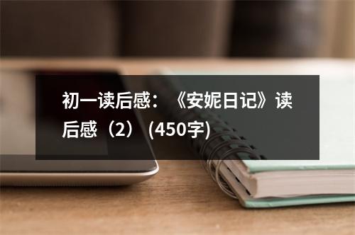 初一讀后感：《安妮日記》讀后感（2） (450字)