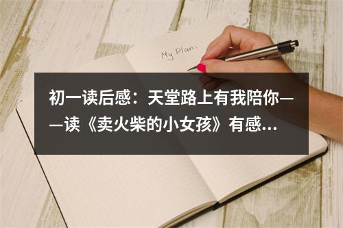 初一讀后感：天堂路上有我陪你——讀《賣火柴的小女孩》有感 (500字)