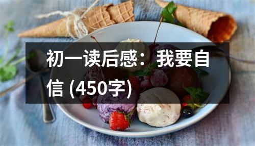 初一讀后感：我要自信 (450字)