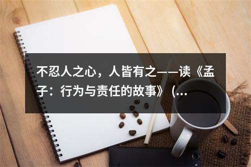 不忍人之心，人皆有之——讀《孟子：行為與責(zé)任的故事》 (500字)