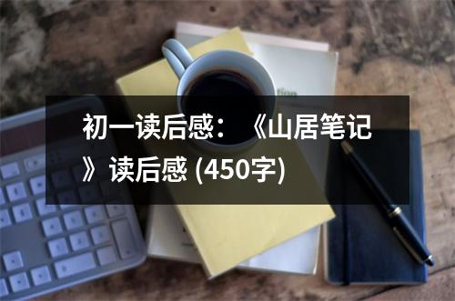 初一讀后感：《山居筆記》讀后感 (450字)