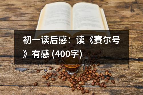 初一讀后感：讀《賽爾號》有感 (400字)