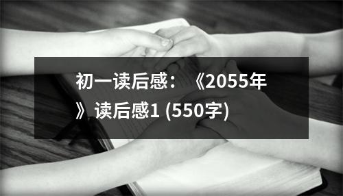 初一讀后感：《2055年》讀后感1 (550字)