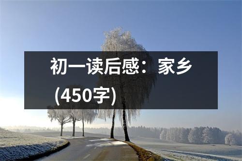 初一讀后感：家鄉(xiāng) (450字)
