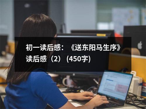 初一讀后感：《送東陽馬生序》讀后感（2） (450字)
