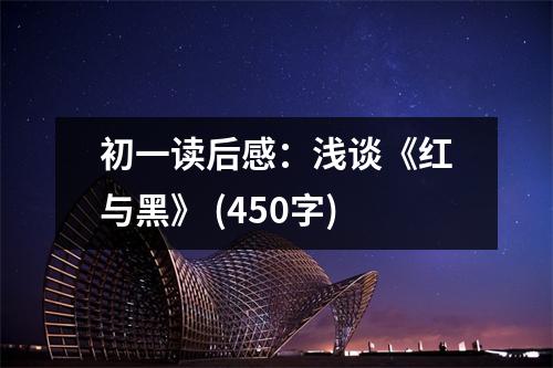 初一讀后感：淺談《紅與黑》 (450字)