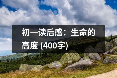 初一讀后感：生命的高度 (400字)