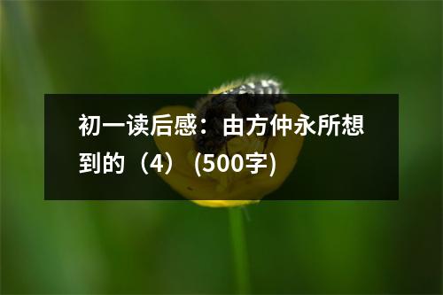 初一讀后感：由方仲永所想到的（4） (500字)