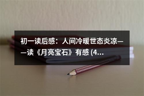 初一讀后感：人間冷暖世態(tài)炎涼——讀《月亮寶石》有感 (450字)