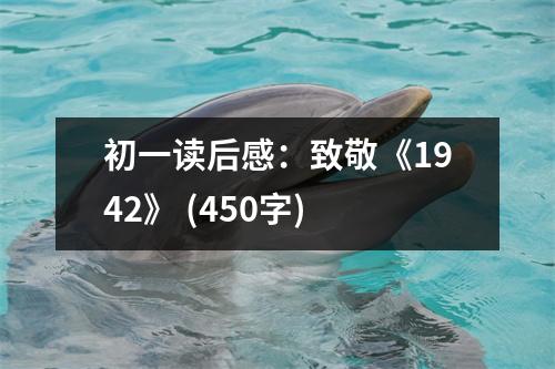 初一讀后感：致敬《1942》 (450字)