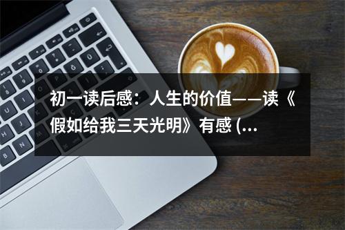 初一讀后感：人生的價值——讀《假如給我三天光明》有感 (450字)
