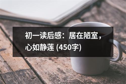 初一讀后感：居在陋室，心如靜蓮 (450字)
