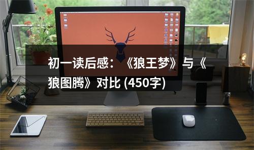 初一讀后感：《狼王夢》與《狼圖騰》對比 (450字)