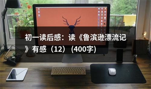 初一讀后感：讀《魯濱遜漂流記》有感（12） (400字)