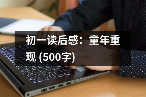 初一讀后感：童年重現(xiàn) (500字)
