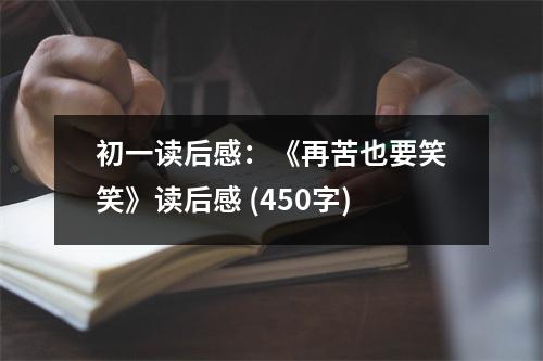 初一讀后感：《再苦也要笑笑》讀后感 (450字)
