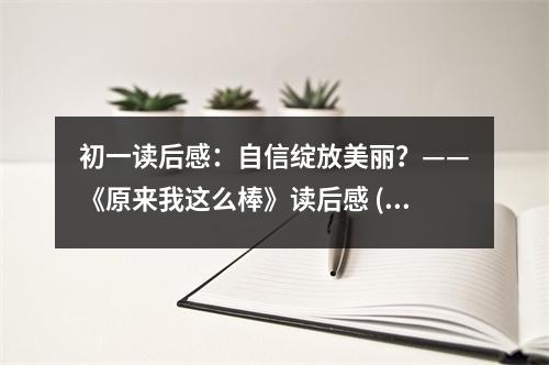 初一讀后感：自信綻放美麗？——《原來我這么棒》讀后感 (450字)