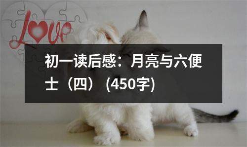 初一讀后感：月亮與六便士（四） (450字)
