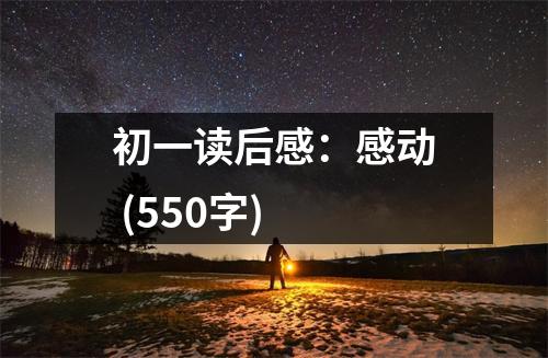 初一讀后感：感動(dòng) (550字)