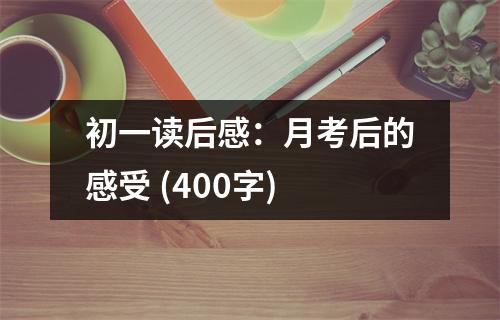 初一讀后感：月考后的感受 (400字)