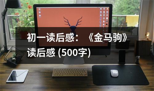 初一讀后感：《金馬駒》讀后感 (500字)