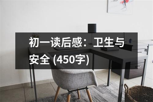 初一讀后感：衛(wèi)生與安全 (450字)