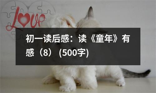 初一讀后感：讀《童年》有感（8） (500字)