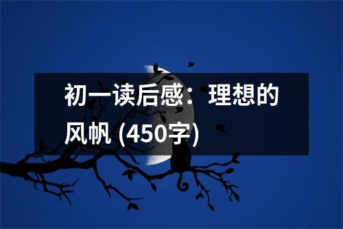 初一讀后感：理想的風(fēng)帆 (450字)