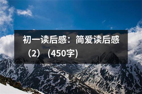 初一讀后感：簡(jiǎn)愛(ài)讀后感（2） (450字)