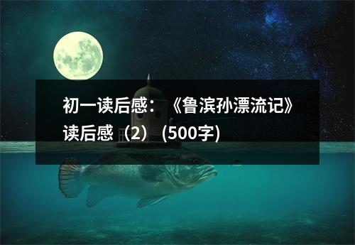 初一讀后感：《魯濱孫漂流記》讀后感（2） (500字)