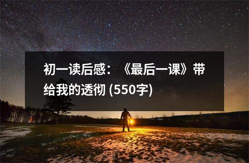 初一讀后感：《最后一課》帶給我的透徹 (550字)