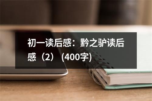 初一讀后感：黔之驢讀后感（2） (400字)