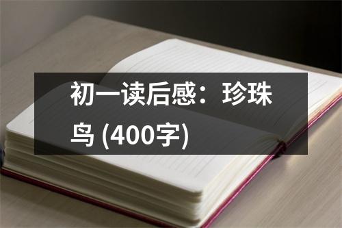 初一讀后感：珍珠鳥 (400字)