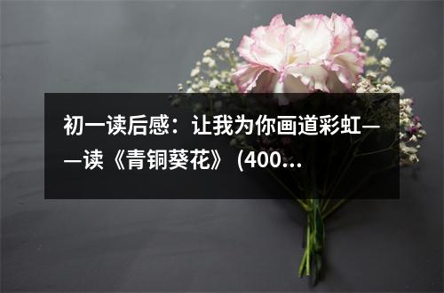 初一讀后感：讓我為你畫道彩虹——讀《青銅葵花》 (400字)