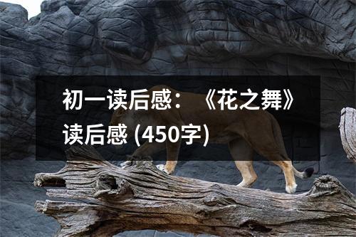 初一讀后感：《花之舞》讀后感 (450字)