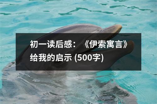 初一讀后感：《伊索寓言》給我的啟示 (500字)